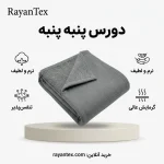پارچه دورس صد درصد پنبه | تولید مستقیم کارخانه رایان تکس