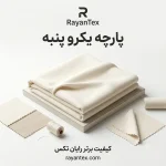 پارچه یک رو صد درصد پنبه | تولید مستقیم کارخانه رایان تکس